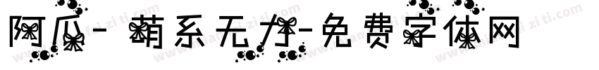 阿瓜- 萌系无力字体转换